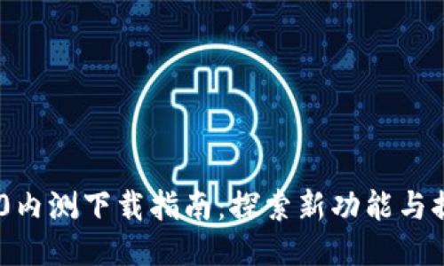 imToken 2.0内测下载指南：探索新功能与提升用户体验