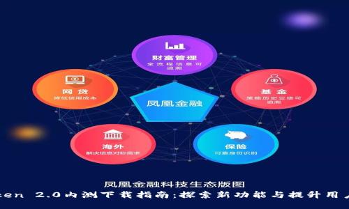 imToken 2.0内测下载指南：探索新功能与提升用户体验