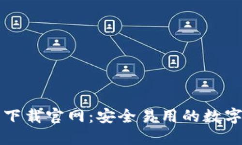 Token.im钱包下载官网：安全易用的数字资产管理工具