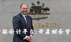 区块链智能会计平台：开启财务管理新纪元