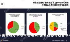 区块链挖矿新项目全解析：未来趋势与投资机会