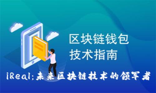 iReal：未来区块链技术的领军者