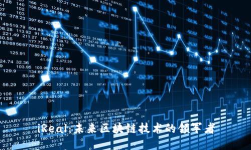 iReal：未来区块链技术的领军者