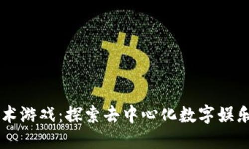区块链技术游戏：探索去中心化数字娱乐的新纪元