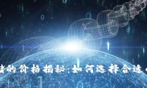 区块链存储的价格揭秘：如何选择合适的解决方案