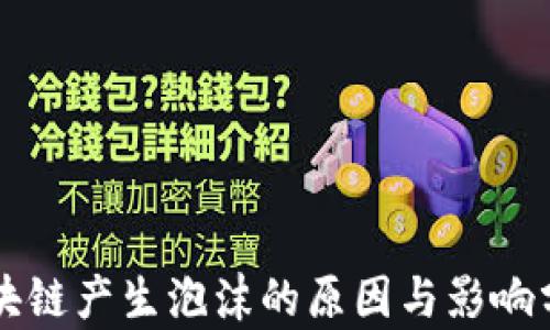 
区块链产生泡沫的原因与影响分析