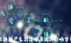 区块链产生泡沫的原因与影响分析