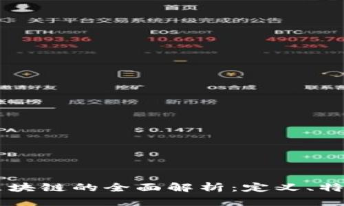 雷达币区块链的全面解析：定义、特点及应用