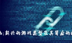 区块链鱼池：新兴的游戏类型及其背后的技术与