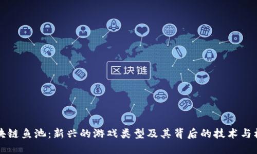 区块链鱼池：新兴的游戏类型及其背后的技术与机制