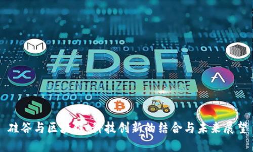 硅谷与区块链：科技创新的结合与未来展望