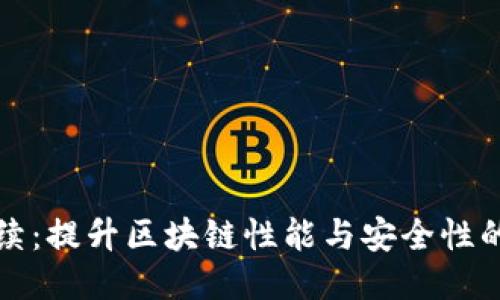 区块链持续：提升区块链性能与安全性的关键概念