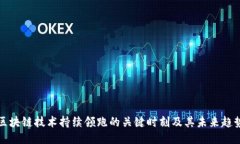 区块链技术持续领跑的关键时刻及其未来趋势