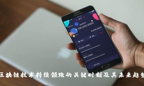 区块链技术持续领跑的关键时刻及其未来趋势