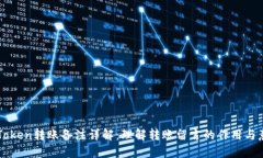 imToken转账备注详解：理解转账留言的作用与意义