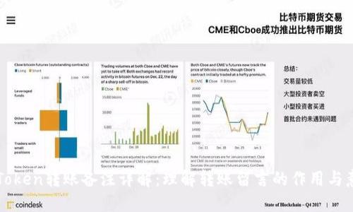 imToken转账备注详解：理解转账留言的作用与意义
