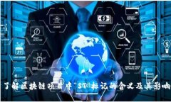 了解区块链项目中“ST”标记的含义及其影响