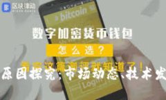 区块链比特币反弹原因探究：市场动态、技术发