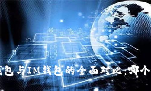 Bitkeep钱包与IM钱包的全面对比：哪个更适合你？