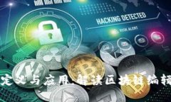 区块链编辑的定义与应用：解读区块链编辑的意