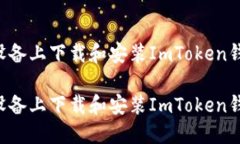 如何在苹果设备上下载和安装ImToken钱包：详细指