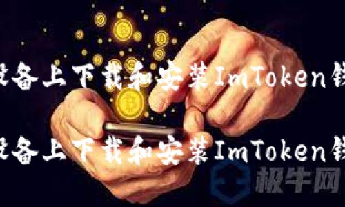如何在苹果设备上下载和安装ImToken钱包：详细指南

如何在苹果设备上下载和安装ImToken钱包：详细指南