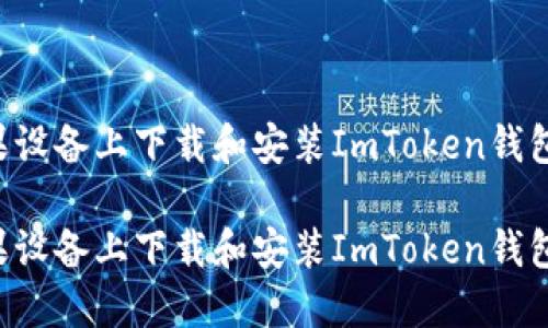 如何在苹果设备上下载和安装ImToken钱包：详细指南

如何在苹果设备上下载和安装ImToken钱包：详细指南