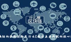 区块链的最终使命是什么？揭示未来科技的核心