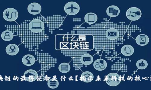 区块链的最终使命是什么?揭示未来科技的核心潜力