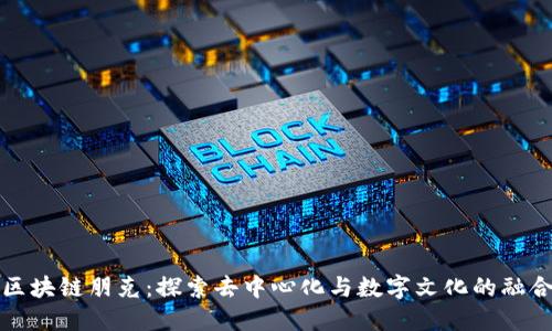 区块链朋克：探索去中心化与数字文化的融合