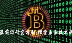 区块链最前沿研究方向：探索未来技术的可能性
