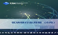 imToken硬件钱包使用指南：安全存储与管理数字资