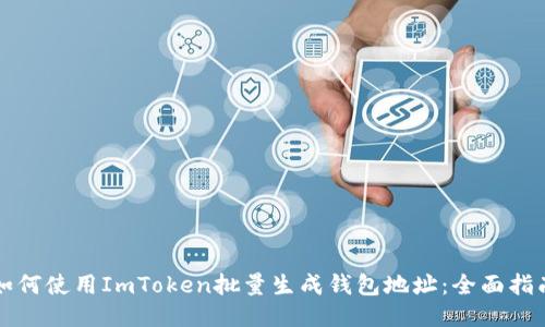 如何使用ImToken批量生成钱包地址：全面指南