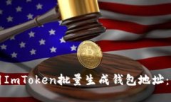 如何使用ImToken批量生成钱包地址：全面指南