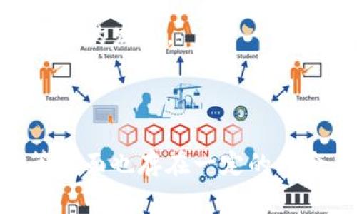 区块链切换技巧：能提高交易效率和安全性的关键技术

区块链, 切换技巧, 技术, 交易效率/guanjianci

## 引言

区块链技术作为一种去中心化的分布式账本技术，近年来因其在金融、供应链、医疗等多个领域的应用而备受关注。尤其在加密货币的热潮中，区块链的核心价值与潜力被广泛探讨。然而，随着区块链技术的发展，如何有效地进行区块链之间的切换，或称为区块链切换技巧，逐渐成为了行业中的一个重要议题。本文将详细介绍这一技术及其应用、优势、潜在问题等。

## 区块链切换技巧概述

区块链切换技巧是指在不同区块链网络之间转移数据、资产或智能合约的一系列方法与技术。这一过程涉及多种技术手段，包括跨链协议、侧链技术以及各类互操作性解决方案。

### 跨链协议

跨链协议是实现不同区块链之间交互的基础，主要包括原子交换、跨链资产转移等技术。原子交换是一种在两个区块链之间安全转移资产的技术，确保交易的最终性和安全性。举例来说，如果用户希望将比特币交换为以太坊，通过原子交换可以使得这笔交易在两个区块链间同步执行。

### 侧链技术

侧链是一种允许资产在主链与子链之间转移的技术，子链可以针对特定应用进行，从而提高交易处理能力。这种技术不仅提升了主链的可扩展性，还保障了用户数据的安全性。

### 互操作性解决方案

互操作性是指不同区块链网络能够有效沟通和交换信息的能力。实现互操作性的方式有很多，例如使用中继链、一种特殊的区块链，它连接不同的区块链并实现信息传递。

## 区块链切换技巧的优势

区块链切换技巧的应用可以为用户和企业带来许多优势。

### 1. 提高交易效率

通过区块链切换，资产与数据能够在不同链之间自由流动，从而减少交易时间，提高整个系统的效率。

### 2. 降低交易成本

采用切换技巧后，用户可以选择流动性更强的链进行交易，降低手续费，最大限度减少交易成本。

### 3. 增强数据安全性

通过切换技巧，用户可以在不同的区块链上实现数据备份与恢复，提升了数据的安全性。

### 4. 丰富应用场景

区块链切换的能力使得不同领域的应用能够更加紧密地结合，推动了区块链技术在更多实际场景中的应用。

## 可能相关问题

在了解区块链切换技巧后，用户可能会有以下问题：

1. 区块链切换的实际应用场景有哪些？
2. 区块链切换过程中可能面临的安全风险是什么？
3. 如何选择合适的跨链或侧链技术？
4. 区块链切换对监管和合规性有什么影响？

下面我们将逐一探讨这些问题。

### 1. 区块链切换的实际应用场景有哪些？

区块链切换技巧近年来在多个行业中找到了实际应用，以下是一些典型的应用场景。

#### 金融行业

在金融领域，区块链切换可以应用于跨国支付和资产管理。在跨国支付情况下，用户可以利用区块链的优越性，实现低费用、高速度的国际汇款。例如，一些金融机构已经探索了基于区块链技术的跨国支付系统，使得资金在不同国家间的转移变得快捷而安全。这种系统不仅提高了资金流动性，还降低了资金在流转过程中的风险。

#### 供应链管理

在供应链管理中，区块链技术的可追溯性和透明性特性能够有效提高各个环节的信息共享与协同。通过区块链切换，不同供应链参与者可以实时获取信息，确保产品在运输过程中的安全性。例如，依靠区块链切换，运输公司、商家、消费者都能够实时掌握货物的状态，降低了因信息不对称而导致的损失。

#### 医疗领域

医疗行业也开始逐步采用区块链技术来管理患者信息。在此过程中，区块链切换确保了患者数据在不同医疗机构间的顺利流动，既保障了数据的隐私性，也提高了医疗服务的效率。通过不同医疗区块链的切换，医生可以实时获取患者的历史医疗记录，实现精准医疗。

#### 数字资产管理

数字资产的流通和管理是区块链技术的一个重要贡献。在这个领域，区块链切换技巧可以更好地服务于数字货币与其他数字资产之间的转换。例如，用户可以以较低的成本将某种形式的数字资产转换成另一种，从而能够自由选择市场。

### 2. 区块链切换过程中可能面临的安全风险是什么？

尽管区块链切换提供了许多便利，但同时也带来了安全风险。以下是一些主要的安全风险及其应对措施。

#### 资产丢失

在区块链切换过程中，用户可能面临资产丢失的风险，尤其是在进行跨链交易时。如果操作不当，用户的资产在跨链转移中可能被盗取或丢失。为此，建议用户在进行切换前做好充分的准备，并始终使用官方推荐或验证过的工具进行操作。

#### 中间人攻击

跨链交换过程中，如果涉及到第三方机构或中介，可能会面临中间人攻击的风险。攻击者通过篡改中介的信息，可能导致用户资产损失。为了降低这种风险，用户应尽量避免使用不可靠的中介，选择去中心化的跨链方案，从而增强安全性。

#### 数据隐私问题

切换过程中，不同区块链之间的数据交换可能会导致用户隐私泄露。这对于保护用户数据和隐私制定合规政策尤为重要。为此，建议采用数据加密、匿名化等技术手段，确保用户隐私不被侵犯。

#### 合规风险

随着区块链技术的应用，相关的法律法规也在不断变化。在跨链切换过程中，用户可能面临合规风险。例如，某些国家或地区对数字资产的监管政策可能限制用户的切换操作。用户需要对所在地区的政策保持关注，确保操作的合规性。

### 3. 如何选择合适的跨链或侧链技术？

选择合适的跨链或侧链技术是进行切换的关键，用户需要考虑以下几个因素。

#### 需求分析

在选择技术之前，首先要明确自己的需求。不同的应用场景可能对切换的效率、安全性、成本等有不同的要求。因此，建议用户在选择跨链或侧链技术时先进行详细的需求分析，确保所选方案最符合自身需求。

#### 技术成熟度

技术的成熟度直接影响着切换过程的安全性与效率。用户可以参考行业内的评测和报告，选择那些经过广泛测试且在社区中拥有良好声誉的技术。技术的稳健性能够提高切换操作的成功率，降低因技术缺陷带来的资产风险。

#### 生态系统支持

在选择跨链或侧链技术时，还应关注其背后的生态系统。技术的生态系统通常能提供丰富的工具、资源以及社区支持，能够帮助用户更好地实施技术方案。

#### 成本效益

最后，用户在选择技术时还需考虑成本效益。不仅要计算实施技术的直接成本，还需考虑长期使用后的维护成本和潜在收益，以确保适合自身的性价比。

### 4. 区块链切换对监管和合规性有什么影响？

区块链切换不仅在技术层面产生影响，还直接影响到监管与合规性。以下是一些主要的影响。

#### 数据隐私保护

随着区块链切换技术的广泛应用，如何保护用户数据隐私成为亟需解决的问题。在某些国家，数据隐私保护法律法规日趋严格，因此在切换过程中，用户需要确保数据的使用符合当地法律，避免潜在的法律责任。

#### 跨境监管挑战

区块链切换技术往往涉及多国的区块链网络，使得监管变得复杂。不同国家和地区的政策可能存在差异，这可能导致用户在跨链切换过程中面临不同的合规要求。因此，用户在进行区块链切换时，需了解相关的法律法规，确保自身操作在合规范围内。

#### 反洗钱（AML）与反恐怖融资（CFT）义务

区块链切换涉及资产的转移，可能被不法分子用于洗钱或恐怖融资。国家监管机构对此非常关注，因此推出了一系列关于反洗钱（AML）与反恐怖融资（CFT）的规定。区块链切换的实施者应充分考虑这些合规义务，以确保其业务活动的合法合规。

#### 税务合规

在区块链切换中，涉及资产的转移往往会引发税务问题。在某些税收政策下，用户在进行切换操作时可能面临资本利得税或交易税。因此，用户应该了解相关税务规定，并在切换后及时 reporting 所得收益，以避免税务问题的发生。

## 结论

区块链切换技巧是提升区块链网络之间交互效率和数据流通的重要技术。通过跨链协议、侧链技术以及互操作性解决方案等手段，区块链切换为多个行业带来了更加高效的交易与信息共享方式。然而，同时在安全、合规等方面也存在一定的风险。用户在了解了相关技术及其应用场景后，需要综合考虑需求、技术成熟度、生态系统支持等多方因素，谨慎选择适合自己的切换技术。随着监管政策的不断演变，如何在创新和合规之间找到平衡，仍将是行业的一大挑战。