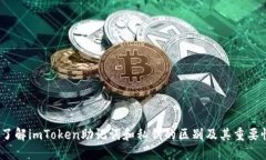  了解imToken助记词和私钥的区别及其重要性