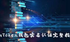 :imToken钱包实名认证完整指南