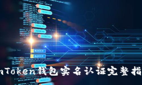 :
imToken钱包实名认证完整指南