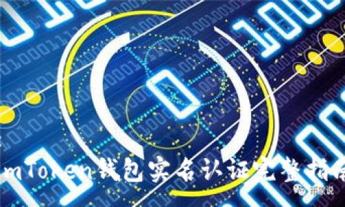 :
imToken钱包实名认证完整指南