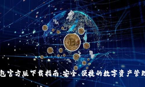 IM钱包官方版下载指南：安全、便捷的数字资产管理工具