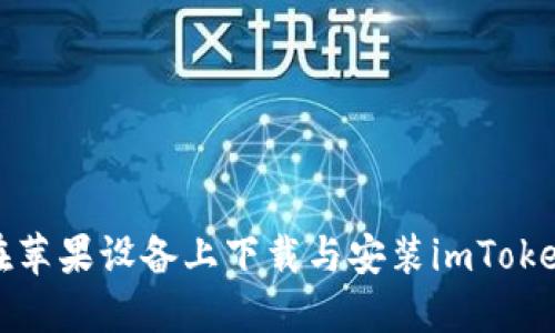 如何在苹果设备上下载与安装imToken钱包