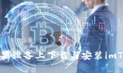 如何在苹果设备上下载与安装imToken钱包