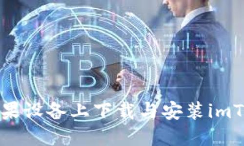 如何在苹果设备上下载与安装imToken钱包