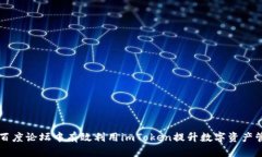 如何在百度论坛中有效利用imToken提升数字资产管