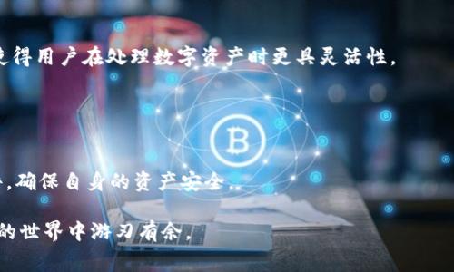   imToken闪兑需不需要矿工费？ / 
 guanjianci imToken,闪兑,矿工费,数字货币 /guanjianci 

随着加密货币的普及，各种电子钱包和交易平台的使用频率也大大增加。imToken作为一款广受欢迎的数字钱包，不仅支持多种加密货币的存储，还提供闪兑功能，让用户能快速便捷地进行资产转换。很多用户在使用闪兑功能时，会产生一个疑问：imToken闪兑要矿工费吗？这一问题的答案并不简单，在本文中将深入探讨这个话题，解析矿工费的概念、imToken的操作流程、闪兑与传统交易的区别，和需要注意的事项。

矿工费的基本概念
在进入具体分析之前，首先需要了解矿工费的基本概念。矿工费，也称为交易手续费，是指用户在进行区块链交易时需支付给矿工的费用。矿工负责验证和确认交易，将其记录在区块链上，确保交易的安全性和不可篡改性。为了激励矿工进行这些操作，用户需要支付一定的费用。

矿工费的高低通常取决于网络的拥堵程度，当交易量增加，用户为了更快的确认交易，往往会选择支付更高的矿工费，以提高交易的优先级。在加密货币市场中，不同的交易所和钱包也可能有不同的手续费政策，因此用户在进行交易之前，需仔细了解相关规定。

imToken的闪兑功能
imToken的闪兑功能允许用户在支持的加密货币之间进行即时兑换，操作简单且方便。用户只需选择需要兑换的货币种类，输入数量，系统会自动计算出相应的另一种货币的数量，用户确认后即可完成兑换。这种方式与传统的交易所交易相比，具有更高的灵活性和速度，特别适合那些希望即时调整资产配置的用户。

在进行闪兑时，用户需要选择对方货币的接受方式，即是要通过智能合约形式进行兑换，还是通过交易所进行。而这两种方式可能在费用上有所不同，从而导致用户对矿工费的疑问越来越多。这里我们需要明确，imToken闪兑所涉及的币种都属于链上交易，因而在技术层面上是需要支付矿工费的。

闪兑与传统交易的区别
闪兑与传统的交易方式有着诸多区别。首先，在操作时间上，闪兑的过程通常要比传统交易快得多。传统交易所的交易需经过下单、匹配、成交等多个步骤，而闪兑则能够做到一键即可完成，这对于急需变更资产的用户尤为重要。

其次在费用上，闪兑和传统交易成本也有所差异，闪兑可能会在某些情况下提供更优惠的费用，尤其是用户所转换的币种直接支持闪兑功能时。这是因为，闪兑机制通常会在链下进行价格匹配，而非在链上进行复杂操作。

然而，尽管闪兑的速度更快，在某些情况下可能还涉及到传统交易中的一些费用，比如矿工费。这些费用会在用户确认交易前给出明确的提示，用户需根据系统提供的信息作出判断。

使用imToken闪兑需要注意的事项
虽然imToken的闪兑功能极其便捷，但用户在使用过程中仍需注意以下几点：首先是确认当前网络和市场的情况，尤其是交易的价格和矿工费的波动，确保自己能够承受相关的费用；其次，在确认兑换前需确保输入的金额和种类是准确的，以避免因为操作失误导致资金损失。

此外，用户还要对自己所使用的网络有基本的了解，比如选择Ethereum、Polygon等不同的网络会导致矿工费差异。另外，用户还需注意保持钱包的安全性，确保自己在使用imToken时不会成为黑客攻击的目标。

可能相关的问题

1. imToken闪兑的安全性如何？
关于imToken闪兑的安全性，首先我们需要从技术架构上分析。imToken作为一款数字钱包，采用的是去中心化的技术，因此用户在进行任何一笔交易时，都是由用户自己的私钥签名来确保安全。这种机制不同于中心化交易所，用户不需要将自己的资产存放在平台上，而是始终保持在用户的控制之下。
此外，imToken也支持多种安全保护措施，如指纹解锁、面部识别等功能，从用户的角度进一步增加了安全性。不过，用户也需自行承担一部分责任，如备份私钥、保持设备安全，确保不泄露自己的账户信息。
总之，虽然imToken提供的安全机制是值得信赖的，但用户仍需提高安全意识，谨防各种网络诈骗和钓鱼攻击。

2. 如何降低imToken闪兑的矿工费？
降低矿工费有多种策略，用户可以选择在网络闲置时进行闪兑，这样矿工费通常会相对较低。此外，选择较少使用的币种进行交易，由于流动性较小，系统在处理费用时可能也会给予相应的优惠。
一些用户还会使用其他工具和平台进行价格监控，找出最低的矿工费时机进行交易。总之，实时关注市场动态与实际交易情况，可以帮助用户有效控制交易成本。

3. 可以在imToken进行哪些类型的闪兑交易？
imToken支持多种类型的闪兑交易，包括但不限于ETH、BTC、USDT等主流加密货币。用户可以根据自己的需求自行选择需要兑换的币种。总的来说，imToken提供了一定数量的交易对，这使得用户在处理数字资产时更具灵活性。
不同币种闪兑时的实际费用和处理时间或多或少也会有所区别，用户需要注意系统的提示，对所选择的币种和交易量进行合理的确认，避免不必要的损失。

4. imToken闪兑的对手方是安全的吗？
imToken闪兑的对手方主要是通过去中心化的方式进行匹配的，系统将根据用户的实际需求来选择合适的对手方。在这方面，imToken采用了一定的智能合约机制来保障交易的安全性。
但是要注意的是，用户在选择对手方时，需对交易对手有一定的了解，确保其具备相应的信用。而imToken自身并不对交易对手的行为进行担保，用户需在交易前仔细检查相关条款和条件，确保自身的资产安全。

以上就是关于“imToken闪兑需不需要矿工费”的详细解答和相关问题探讨。希望通过本文能够帮助用户更清晰地了解imToken的闪兑功能及其相关费用，让每一个用户都能在数字货币的世界中游刃有余。