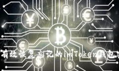 如何有效恢复忘记的imToken钱包密码？