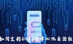   imToken钱包如何支持DAC（去中心化自治组织）资