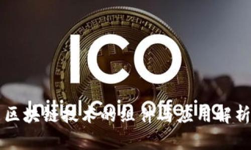 区块链技术的组件与应用解析