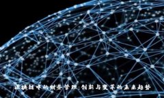 区块链中的财务管理：创新与变革的未来趋势