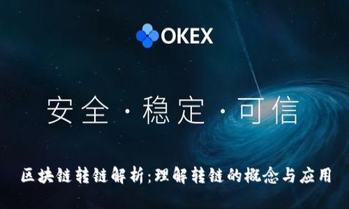区块链转链解析：理解转链的概念与应用
